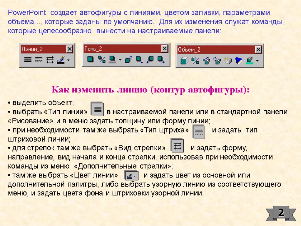 2 Как изменить линию (контур автофигуры): PowerPoint создает автофигуры с линиями, цветом заливки, параметрами